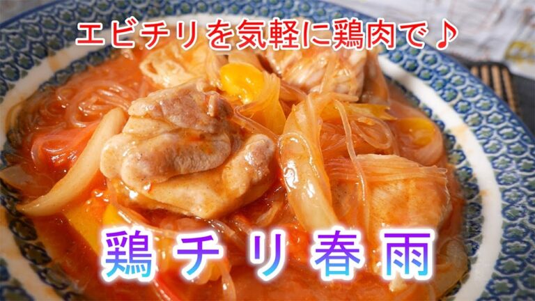 鶏チリ春雨　エビチリを気軽に鶏肉で♪
