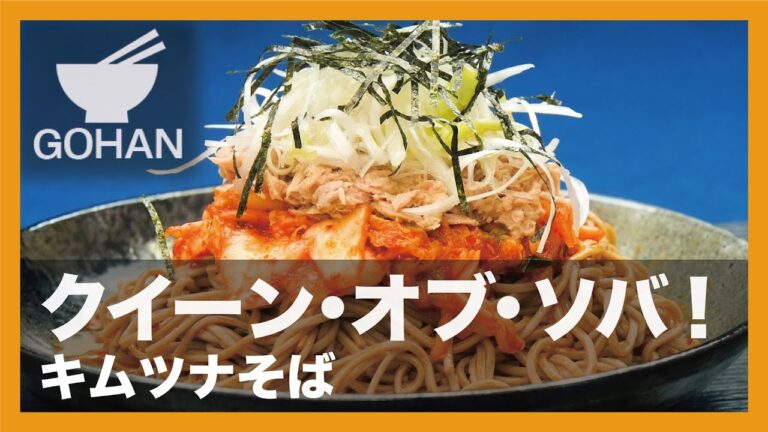【簡単レシピ】クイーン・オブ・ソバ『キムツナそば』の作り方 【男飯】