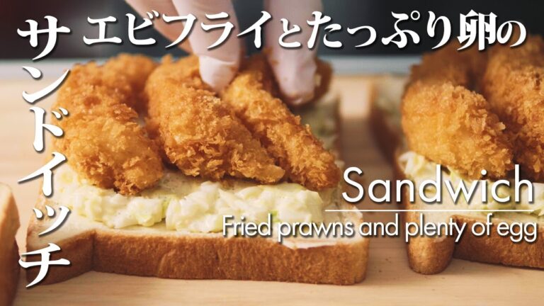【エビフライとたっぷり卵のサンドイッチ】作り方 プリプリ食感でボリューム満点！ 名古屋の老舗コンパル風