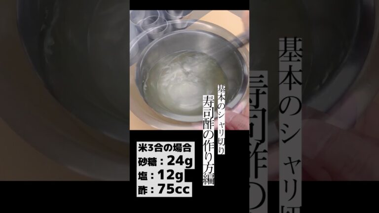 基本のシャリ切り（すし酢の作り方編） #Shorts
