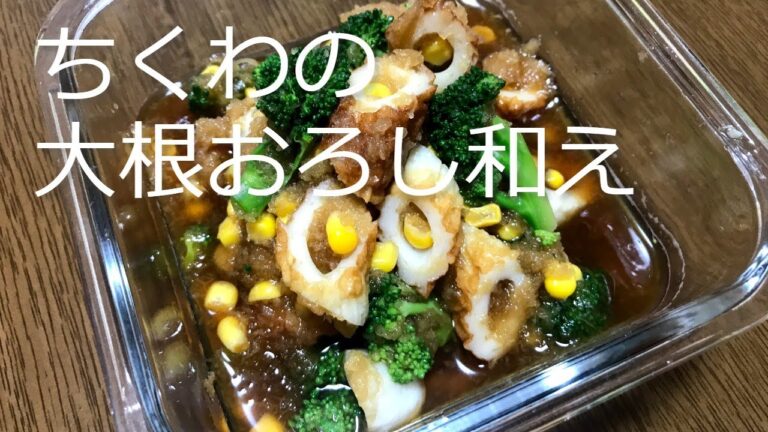 ちくわの大根おろし和えの作り方・レシピ