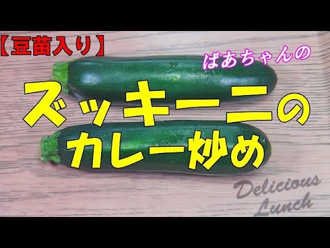 【豆苗入り】ズッキーニのカレー炒め『ご飯のお供に　お茶請けに　やみつきになる美味しさ！』Let's eat season's food