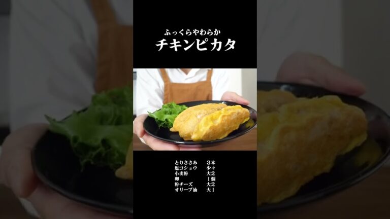 お店で出せる！絶品チキンピカタ