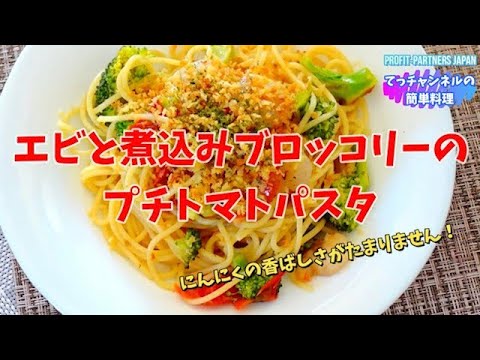 #shorts 【エビとブロッコリーの、プチトマトパスタ】#健康 #レシピ #料理