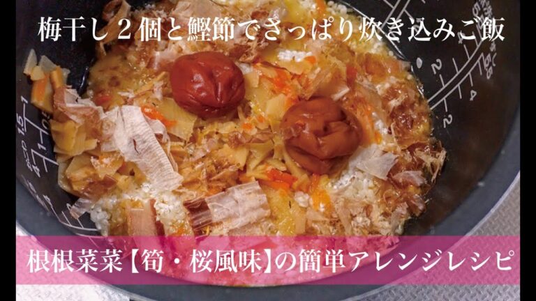 【筍・桜風味】と梅干しでさっぱり炊き込みご飯