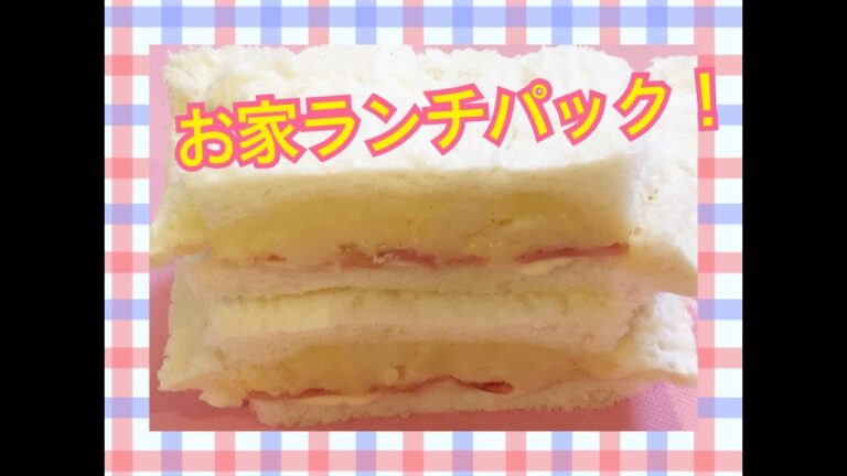 おうちランチパック！（じゃがベーコン）