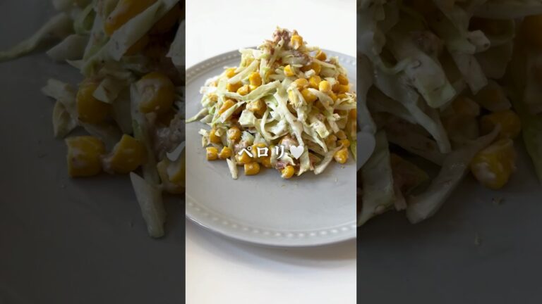 【子ども大絶賛和風コールスロー】#ズボラ飯 #簡単レシピ #節約レシピ #おうちごはん #夏レシピ #夏野菜レシピ #絶品おつまみ #絶品おかず　#料理動画 #夏休みごはん #キャベツレシピ