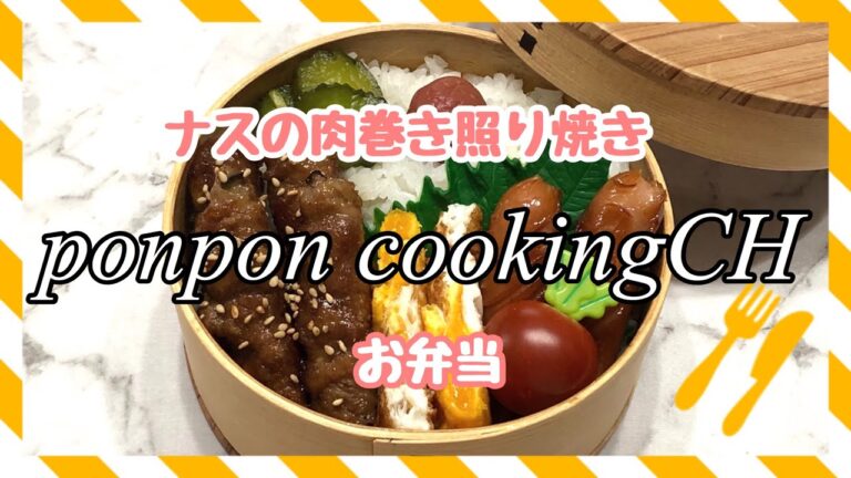 【お弁当】ナスの肉巻き照り焼き《旦那弁当》