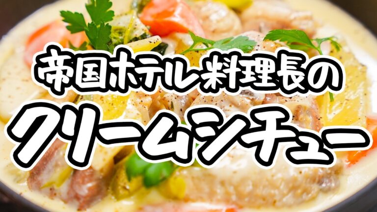【王様のためのクリームシチュー】帝国ホテル料理長直伝 シンプルな作り方で究極の贅沢を！ 野菜と鶏のうまみが染み出す極上ホワイトシチュー【帝国ホテル 東京・杉本雄料理長】｜#クラシル #シェフのレシピ帖