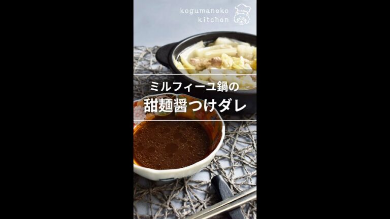 さっぱり甜麺醤つけダレが絶品！『ミルフィーユ鍋』#shorts