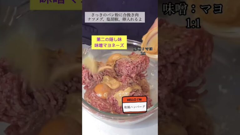 和風ハンバーグ【簡単】【隠し味】#shorts