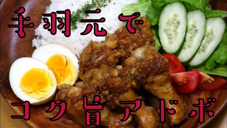 【お酢の力】鶏の手羽元で作るフィリピンの家庭料理アドボが美味しい