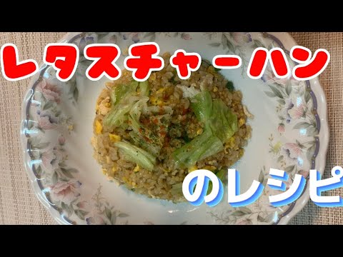 【レタスチャーハン】のレシピ！　#簡単調理　#チャーハン　#卵　#簡単レシピ  #料理動画　＃レタス