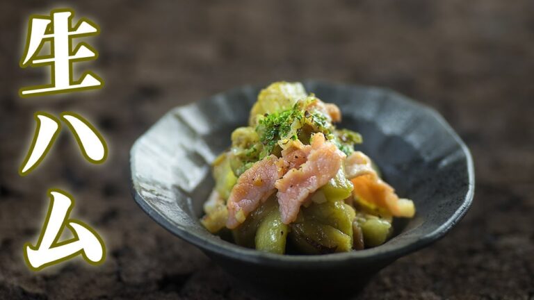 生ハム DE おつまみ