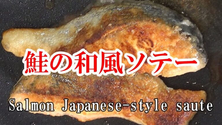 鮭の和風ソテー【誰でも簡単に出来る】レシピ