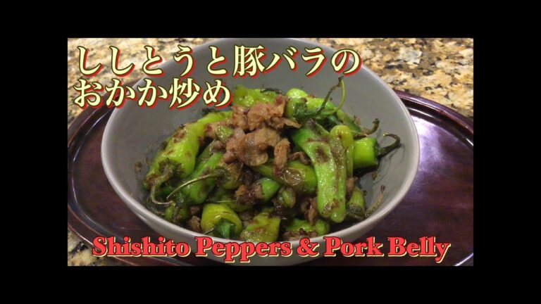 Shishito Peppers + Pork Belly + Bonito Flakes Stir Fry ししとうと豚バラのおかか炒め