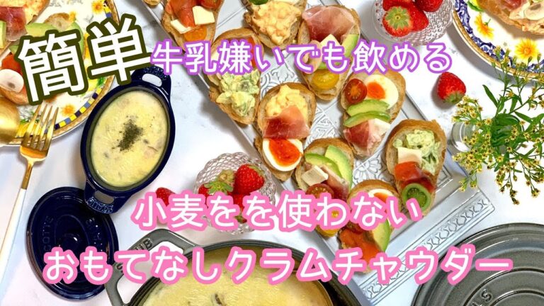 【簡単ヘルシー】きのことあさりのクラムチャウダー【牛乳消費】