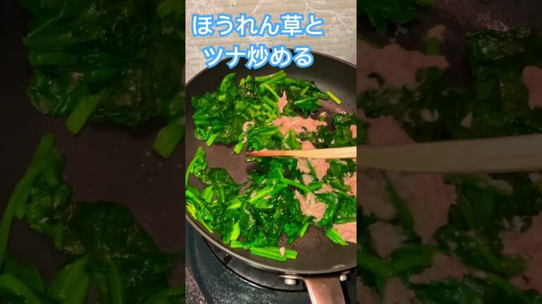 ほうれん草とツナ炒める。　#shortfeed #asmr #ほうれん草 #ツナ缶