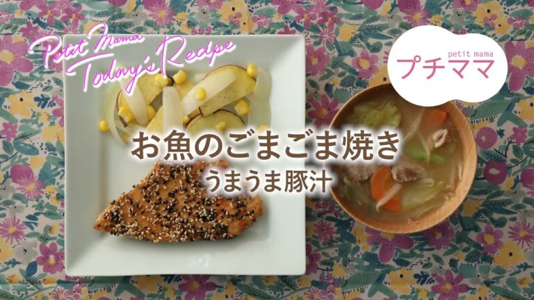 【プチママ♪ミールキット　2021/1/13】お魚のごまごま焼き・うまうま豚汁