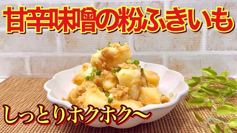 甘辛味噌の粉ふきいもの作り方♪素朴ですがホクホクでしっとりしていて止まらない美味しさです。茹でてタレに絡めるだけで簡単！