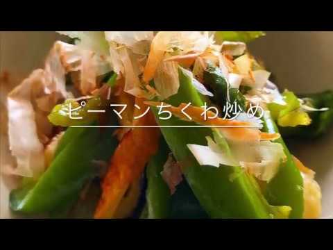 【簡単】ピーマンちくわ炒め