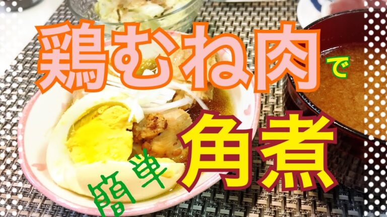 【節約】鶏むね肉で角煮を作るよ！【簡単】