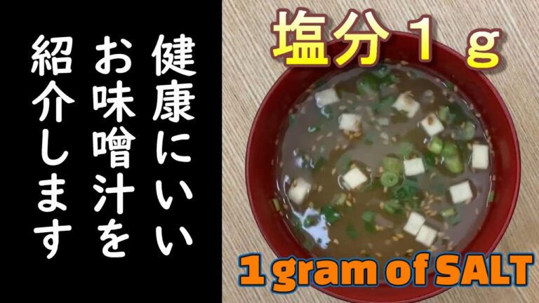 【塩分１g】減塩生活ーお味噌汁って塩分結構あります！【miso soup】