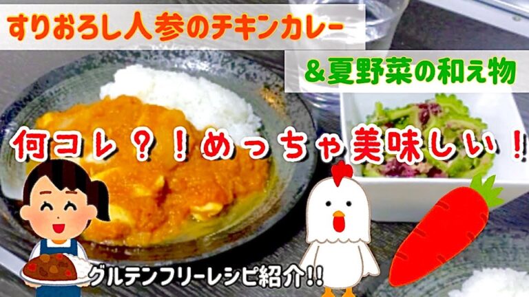 【小麦粉不使用絶品!!無水カレー】3~4人前 すりおろし人参のチキンカレーと夏野菜の和え物