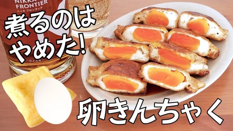 煮ない！焼くだけだから簡単！オカズやおつまみにぴったりな絶品卵きんちゃく！【卵・油揚げレシピ】