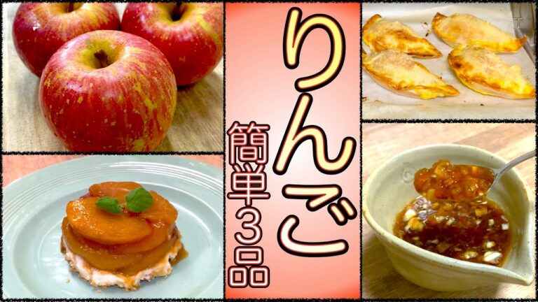 りんごで３品「小さなタルトタタン」餃子の皮で「一口アップルパイ」色んな料理に使ってもらいたい「万能和風ソース」の３品です！お料理初心者にも解りやすい作り方【簡単料理３品解説】