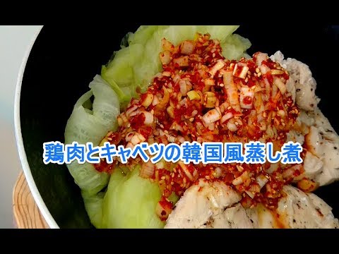「鶏肉レシピ」胸肉とキャベツの韓国風蒸し煮♪