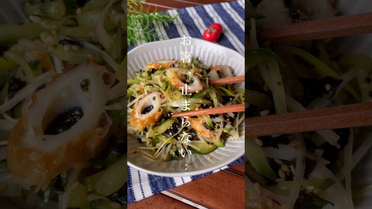 食べ始めたら止まらない！焼肉屋の味「ちくわのチョレギサラダ」おつまみ/ダイエットレシピ