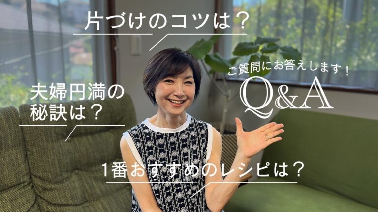 【質問コーナー】片づけのコツは？いい空間にする秘訣は？お答えします。