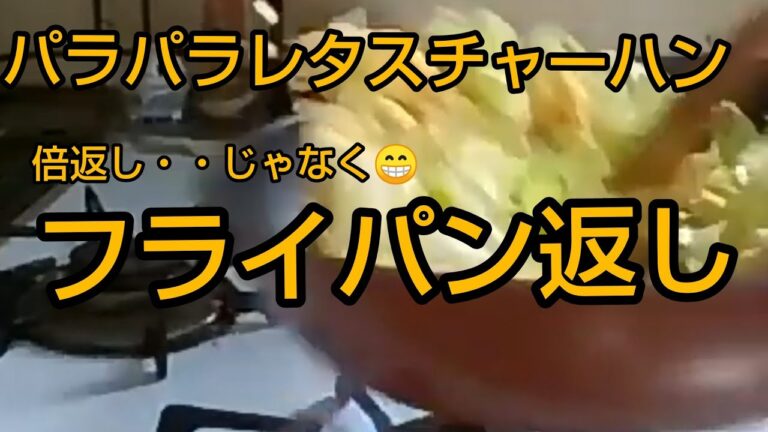 パラパラレタスチャーハン