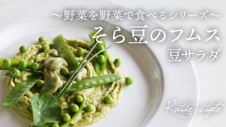 【野菜を野菜で食べる】そら豆のフムス -豆サラダ-【オーガニックおうちごはん】