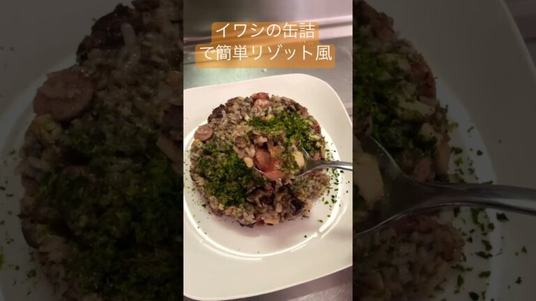 【イワシ缶買って絶対作って！】アンチョビ風リゾット？ #shorts