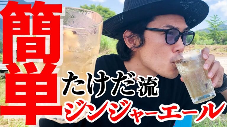 【超簡単】自家製クラフトジンジャーエールの作り方！本格的でめっちゃ美味い