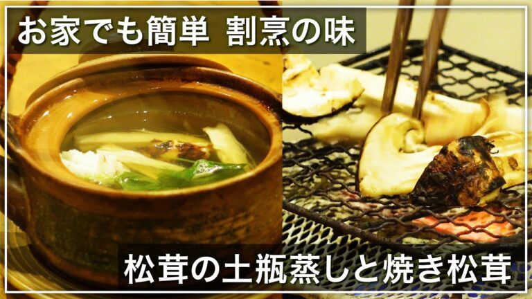 【北新地・割烹店主の料理教室】『松茸の土瓶蒸し＆焼き松茸』の作り方 和食歴36年 コツをわかりやすく解説します