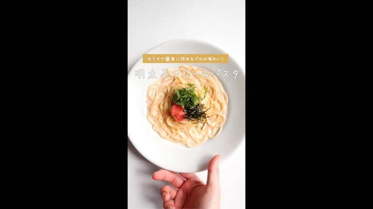 【濃厚プロ味】明太子クリームパスタの作り方 [パスタレシピはBINANPASTA] #shorts