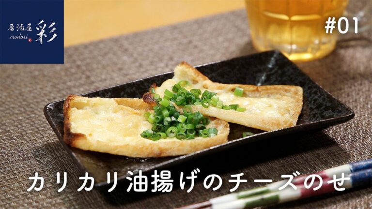 【簡単料理♪】10分で作れるビール🍺にぴったりのおつまみ『カリカリ油揚げのチーズのせ』【独身サラリーマン必見】