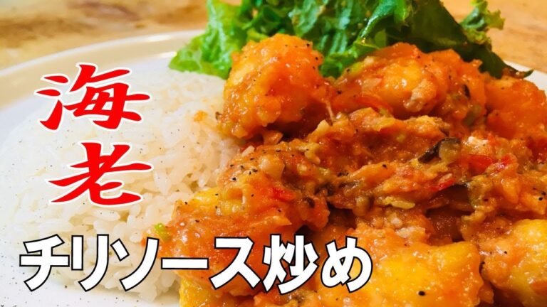 【海老のチリソース炒め】和食の料理人ならではのポイント！