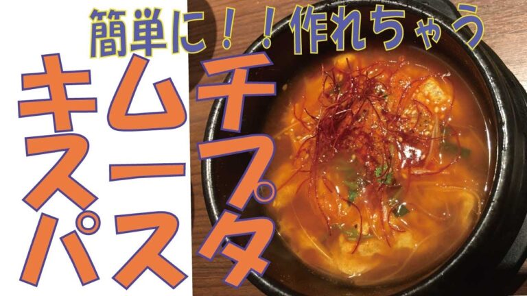 【キムチスープパスタ】キムチ鍋の応用編【酵素たっぷり】美・健康に良い手抜き料理です。