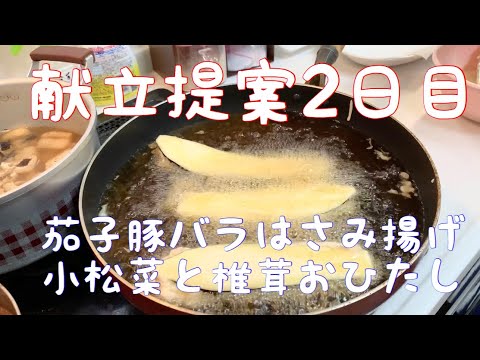 【晩ご飯提案2日目】茄子豚バラはさみ揚げ、小松菜と椎茸おひたし