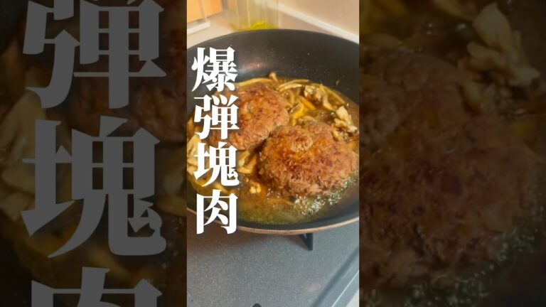 小麦粉も卵も不要でとんでもないハンバーグできた　#shorts #youtubeshorts #ハンバーグ
