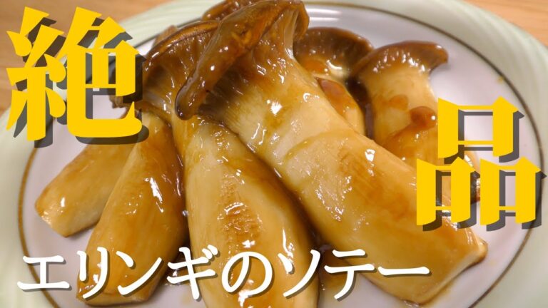 【うま味溢れる】絶品エリンギソテーの作り方　簡単レシピ
