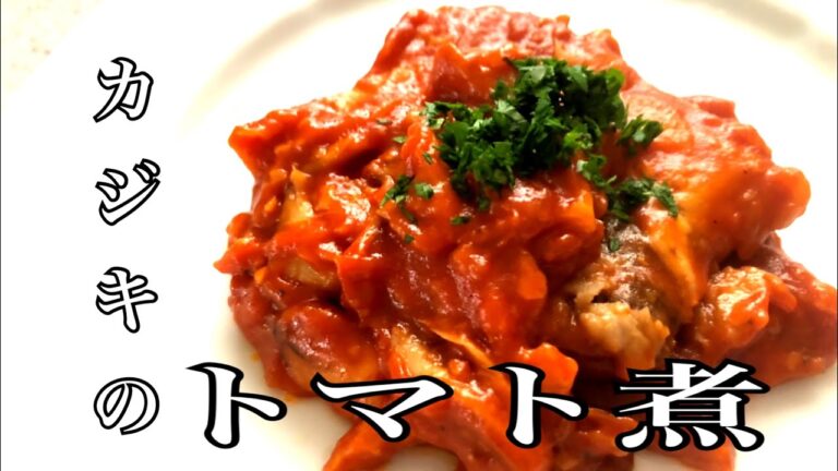 カジキマグロとキノコのトマト煮　#カジキマグロ #トマト煮込み ＃料理研究家レシピ