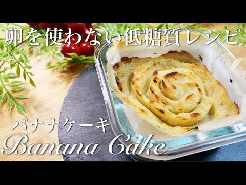 【低カロリー】卵と砂糖を使わないバナナケーキの作り方【おからパウダー•レシピ】