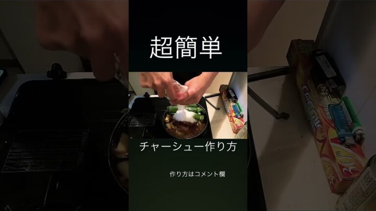 【簡単】チャーシューの作り方