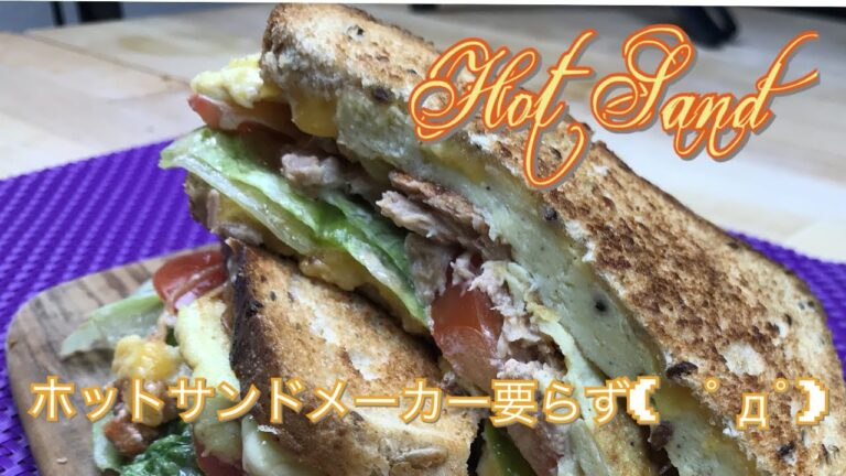 【ASMR】一つのフラパンでできるツナエッグホットサンドの作り方　How to make Tuna and Egg Hot Sandwiches .
