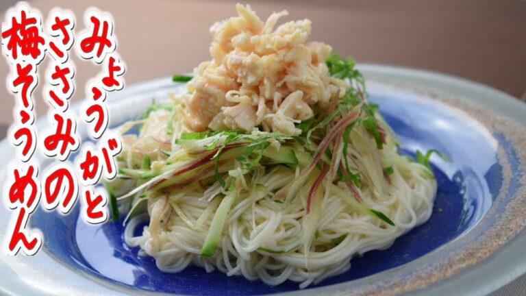 【プロが素麺アレンジ！】夏に簡単、ささみ缶でカロリーオフ